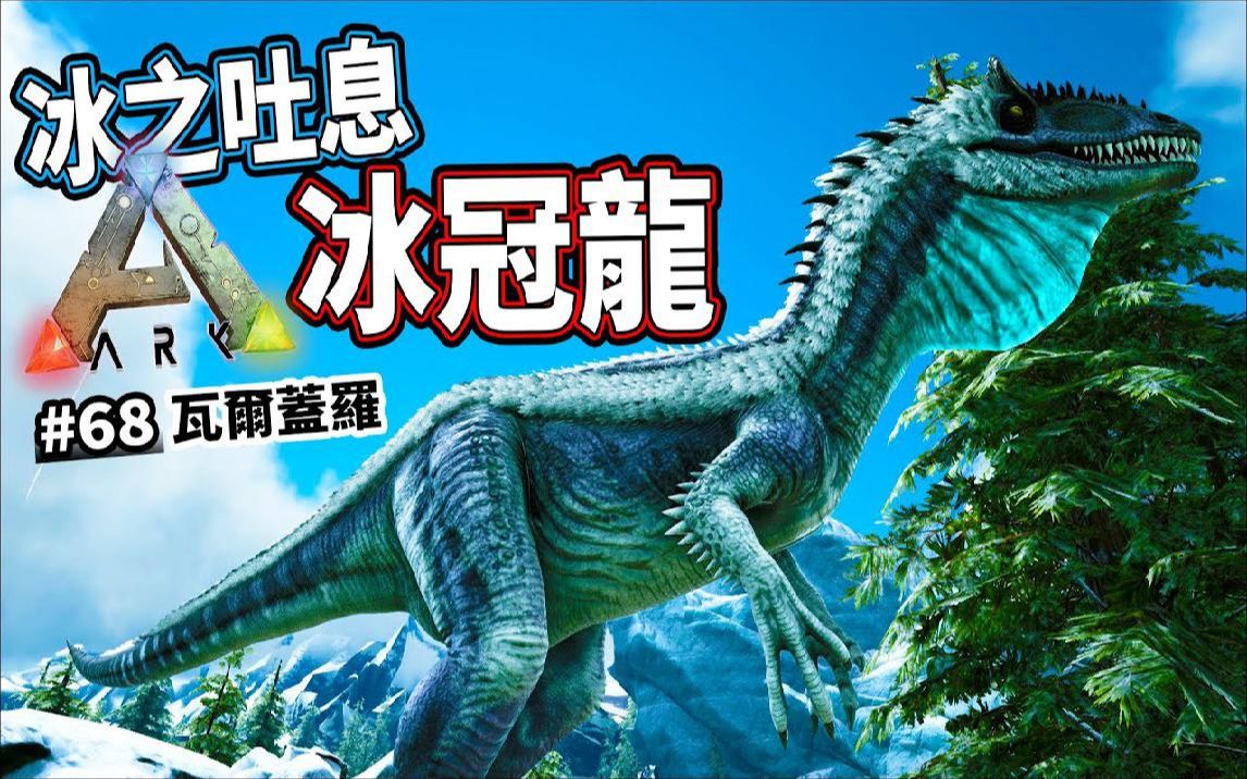 冰之吐息-冰冠龙 #68《方舟 生存进化》ark survival evolved【老头】