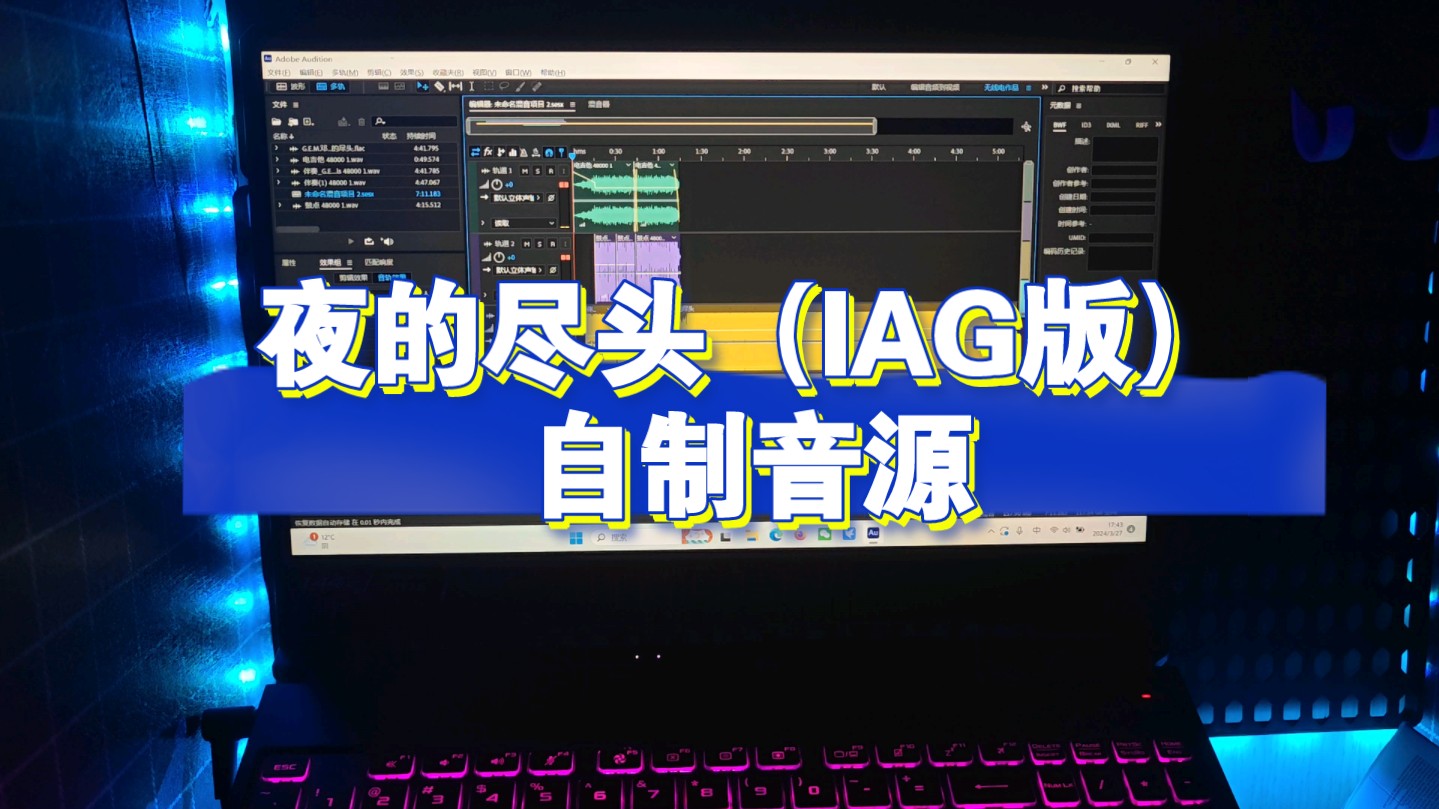 [图]夜的尽头（IAG版）自制音源！