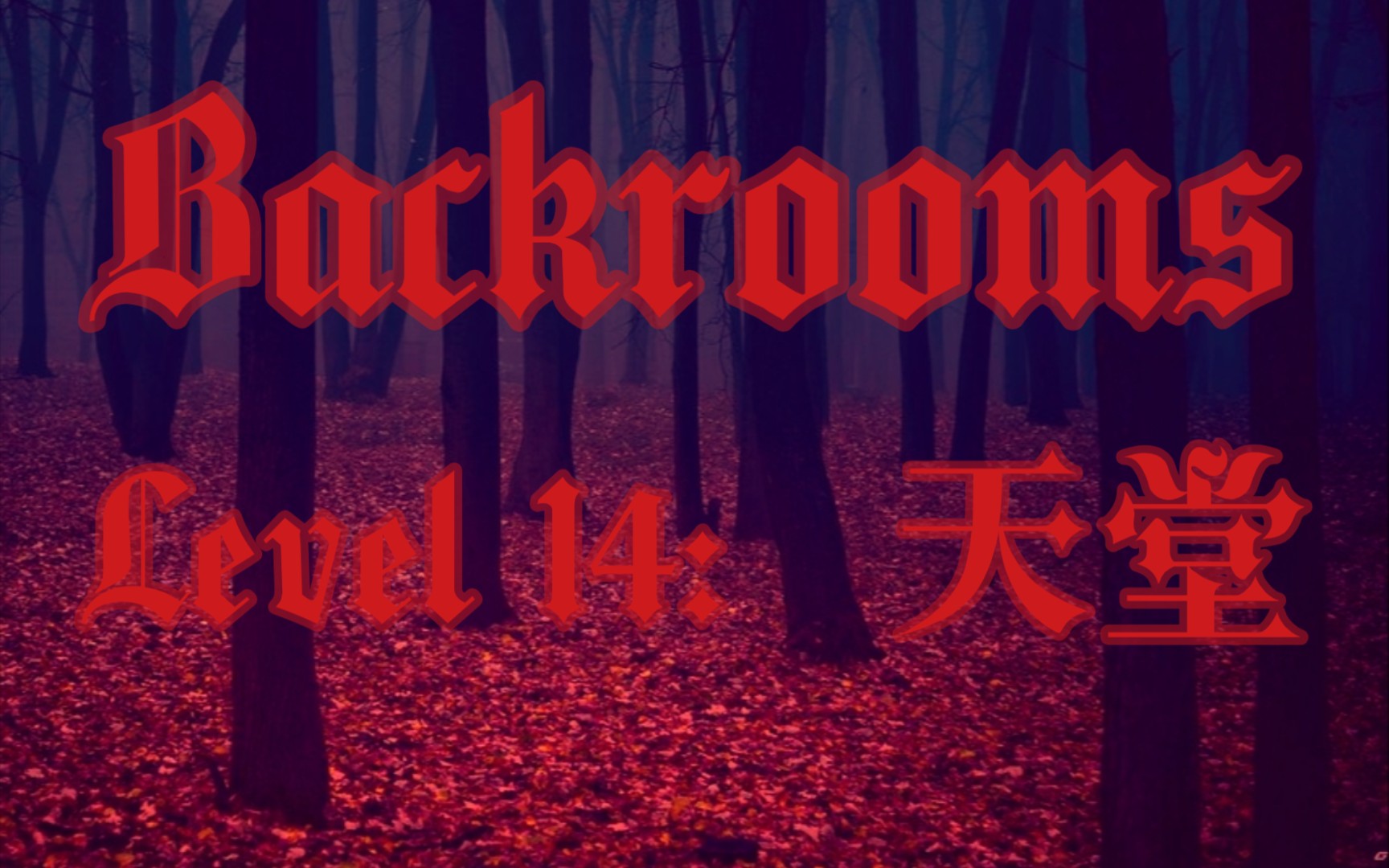 [图]【Backrooms】Level 14：天堂（血染森林）