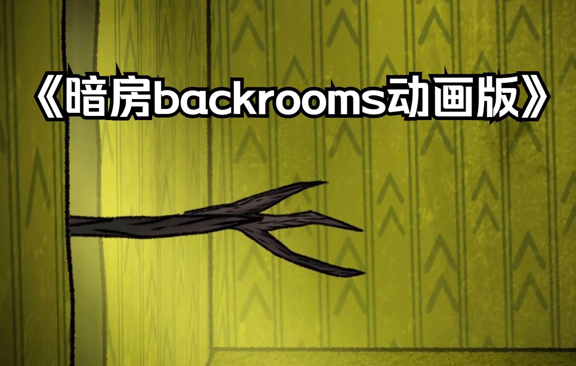 你相信这个世界有bug吗暗房backrooms动画版