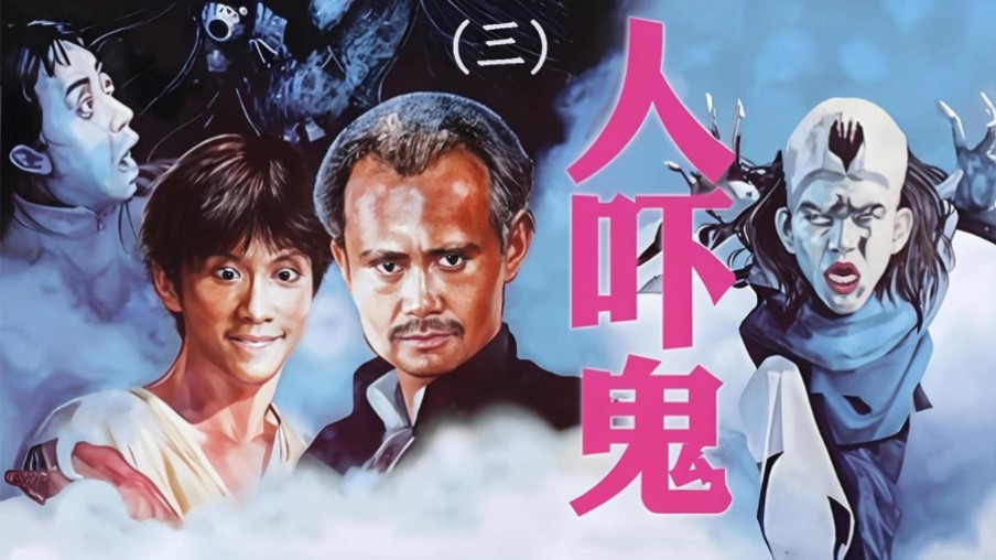 《人吓鬼》林正英经典电影