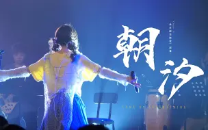 Download Video: 【双笙】幻彩国巡回演唱会上海场朝汐live高清无歌词版