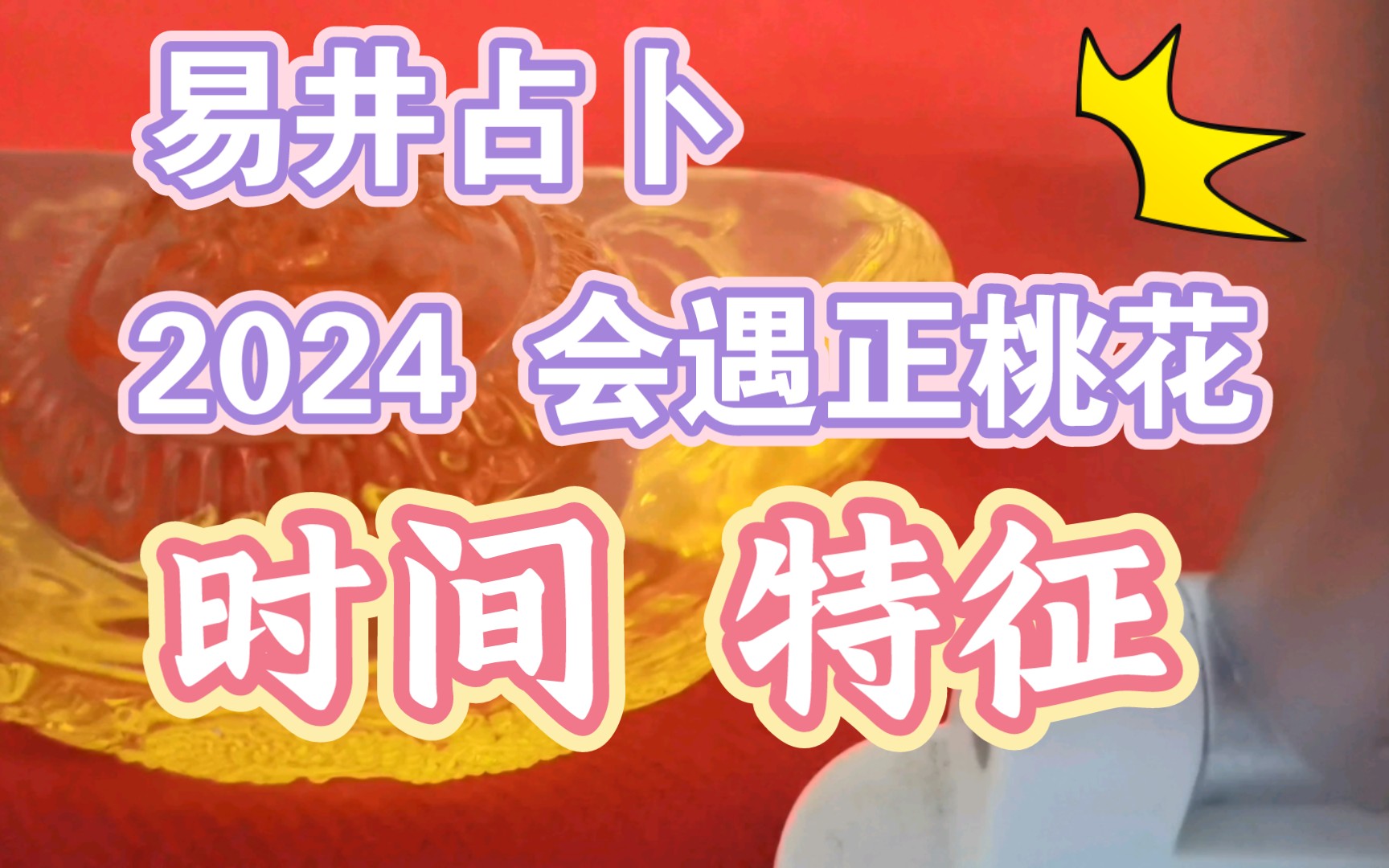 2024年你的正缘何时何地出现 对方特征哔哩哔哩bilibili