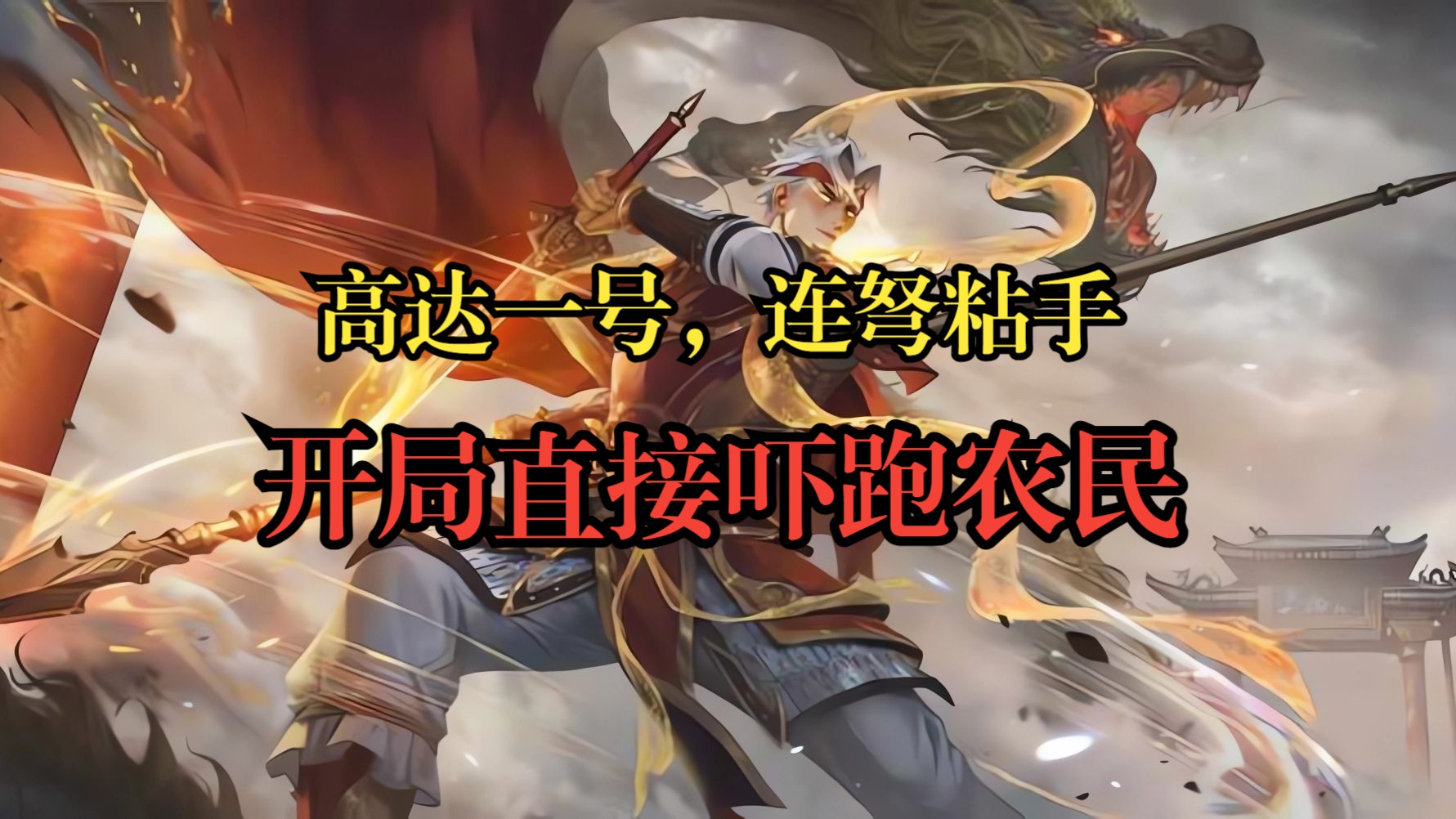 【三国杀斗地主】高达一号:连弩在手,天下我有!