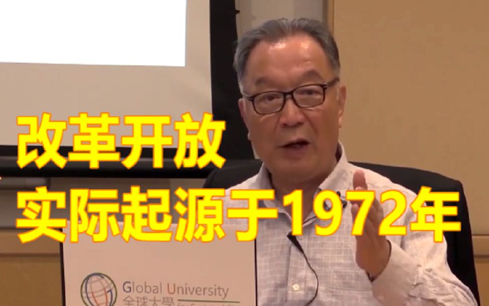 [图]【温铁军】改革开放实际起源于1972年