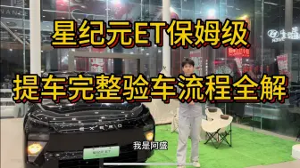 Télécharger la video: 星纪元ET保姆级完整提车验车流程全解。