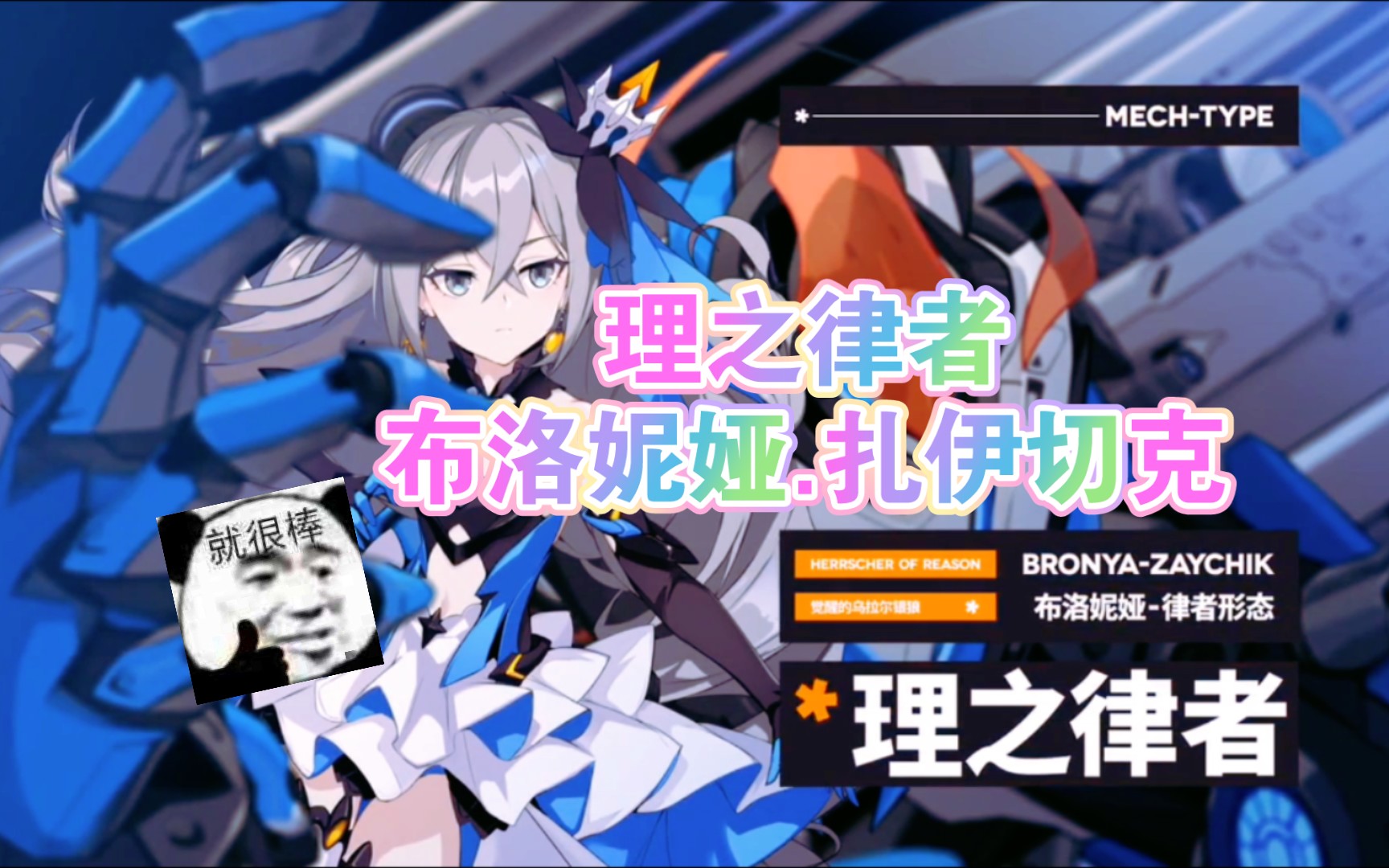 人物角色——理之律者——布洛妮娅.扎伊切克