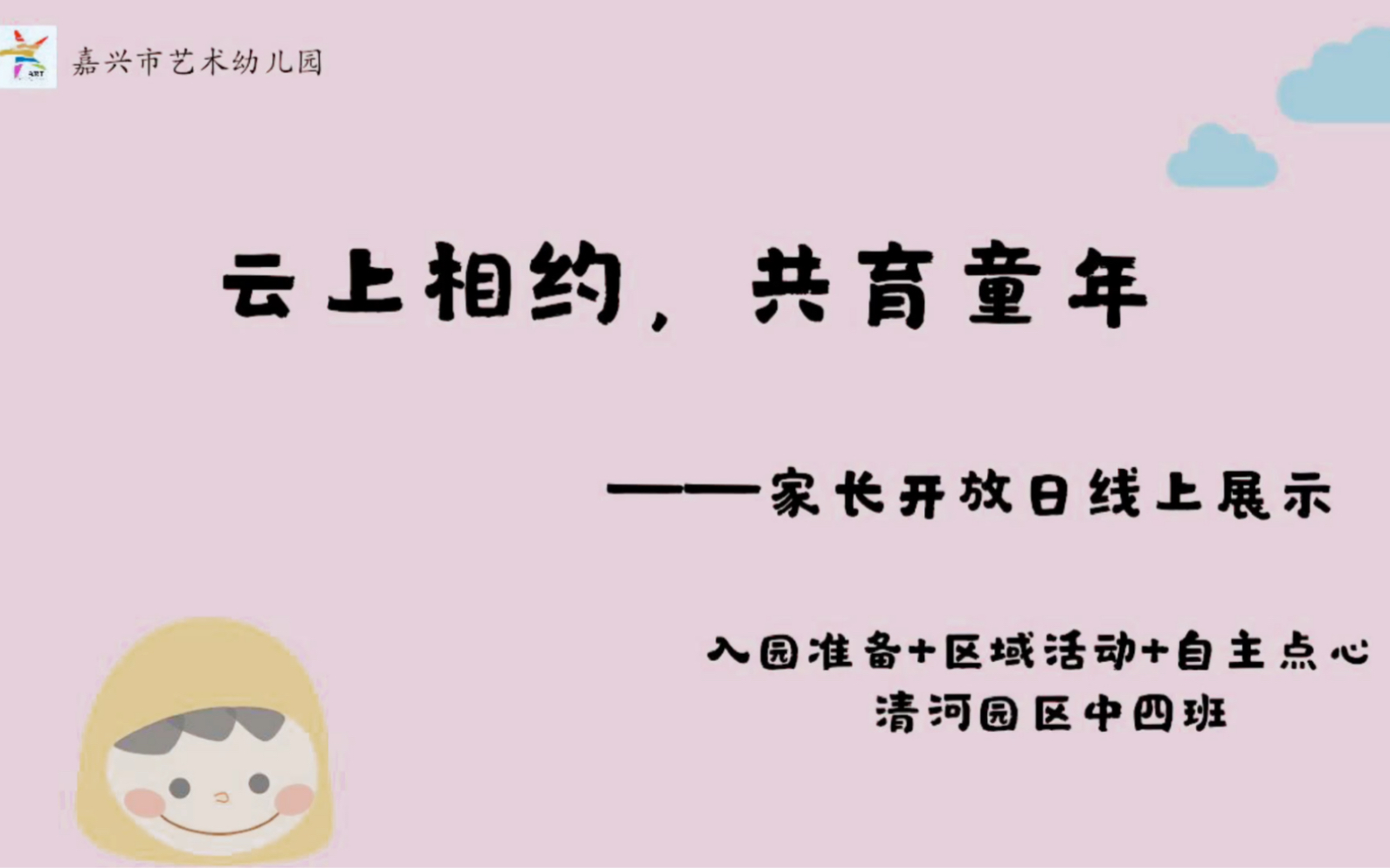 嘉兴市艺术幼儿园中四班家长开放日线上展示——入园准备+区域活动+自主点心哔哩哔哩bilibili