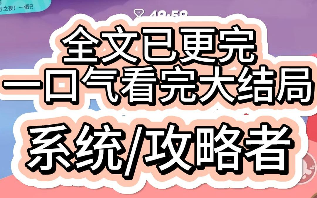 [图]【全文已更完】作为豪门千金我攻略了陆深五年 他始终不为所动 直到熬到了第二个攻略者到来 她自信满满上来就与陆琛春宵一度 我自认攻略失败准备籍然退场 谁知找不到我