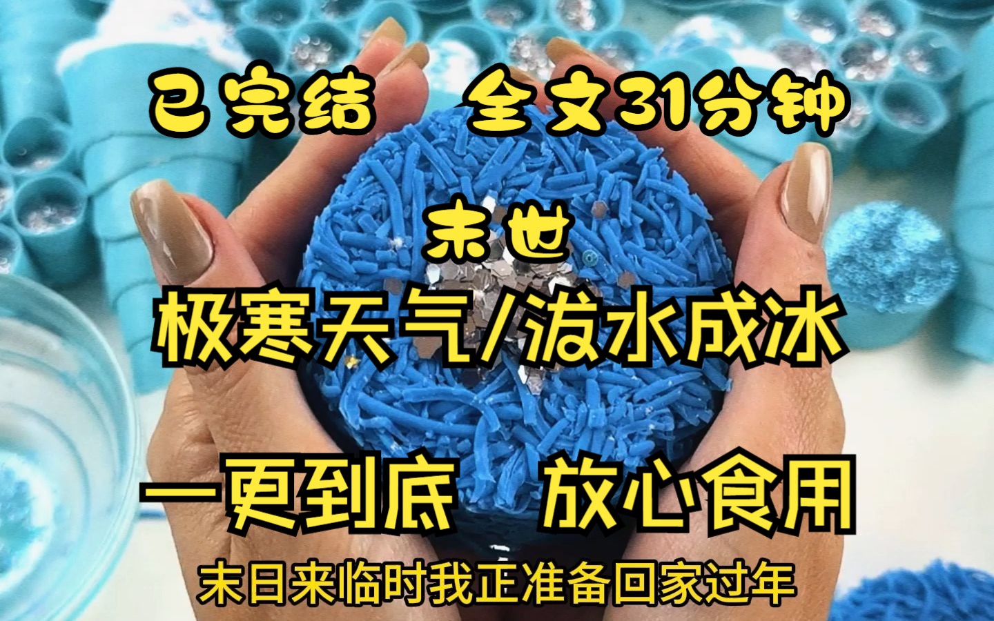 [图]（已完结)末世/极寒天气/泼水成冰 全文31分钟  一更到底