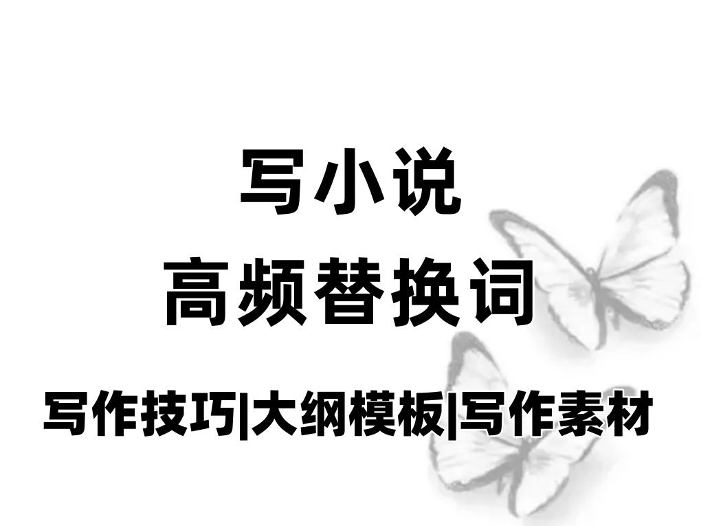 【爆文作者自用分享】写小说经常会用到的500个高频替换词,降低词语重复频率,减少读者视觉疲劳!!拓展词汇量,提升文笔必备!!哔哩哔哩bilibili