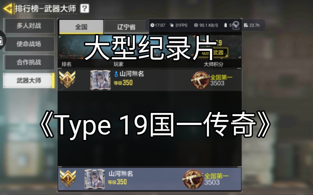 [图]大型纪录片《Type 19国一传奇》，武器未解锁≠我不能国一