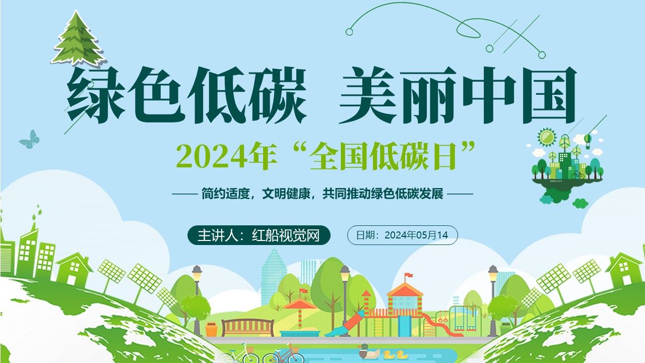 绿色低碳 美丽中国 2024年“全国低碳日”宣传周ppt哔哩哔哩bilibili