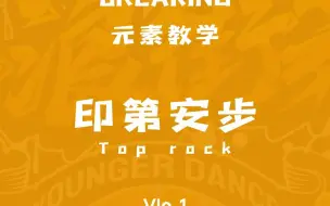 Download Video: breaking元素大典-toprock-印第安步