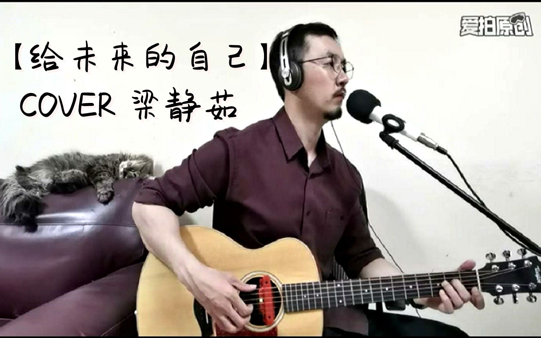 [图]【给未来的自己】COVER 梁静茹【吉他弹唱】送给每一个正在为目标而努力的你！