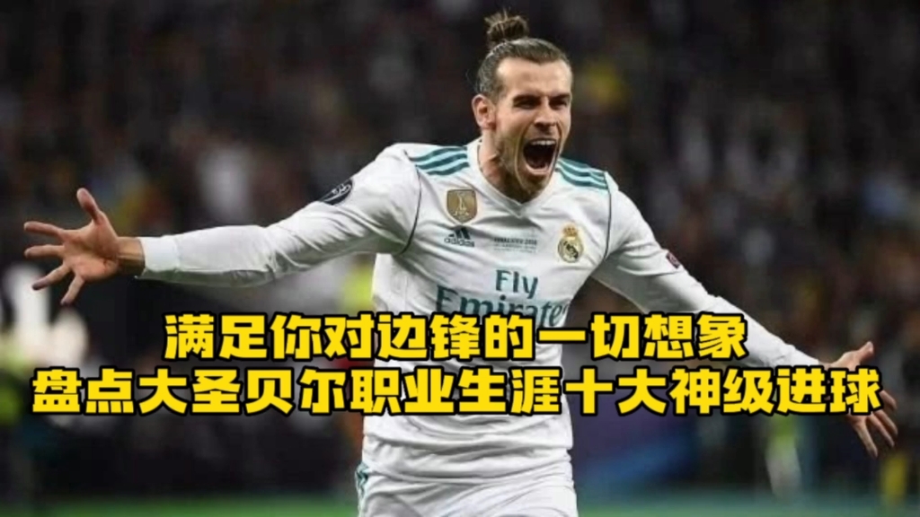 满足你对边锋的一切想象,盘点大圣贝尔职业生涯十大神级进球哔哩哔哩bilibili