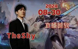 Download Video: 【TheShy】2024-08-30 16点直播回放 继续上单黑猴