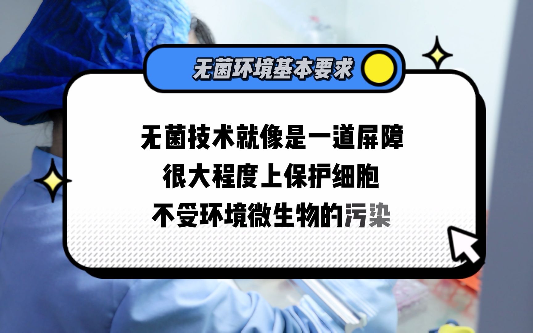 细胞培养步骤无菌环境技术详细步骤+操作演示哔哩哔哩bilibili