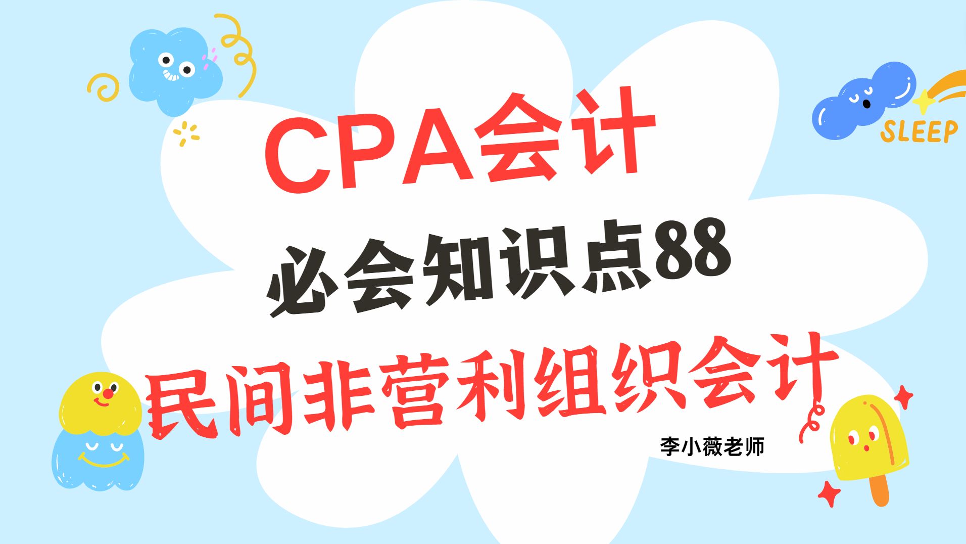 注册会计师cpa注会会计必会知识点88:民间非营利组织会计哔哩哔哩bilibili