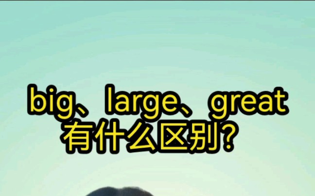 big、large、great有什么区别?哔哩哔哩bilibili