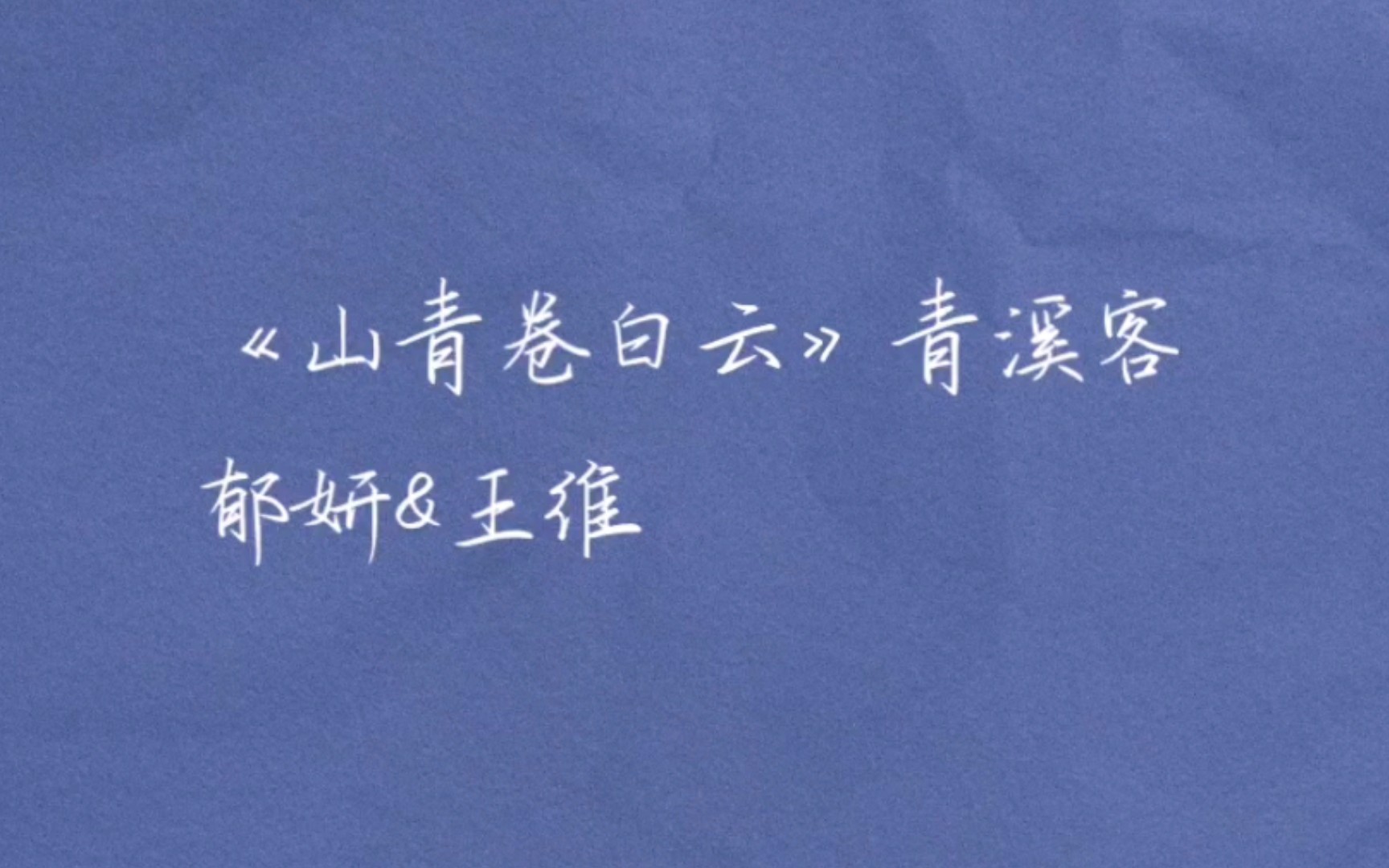 【推文】古言推文𐟔妕‘命!这本也太超级无敌好看啦!读书推荐之古言穿越小说《山青卷白云》哔哩哔哩bilibili