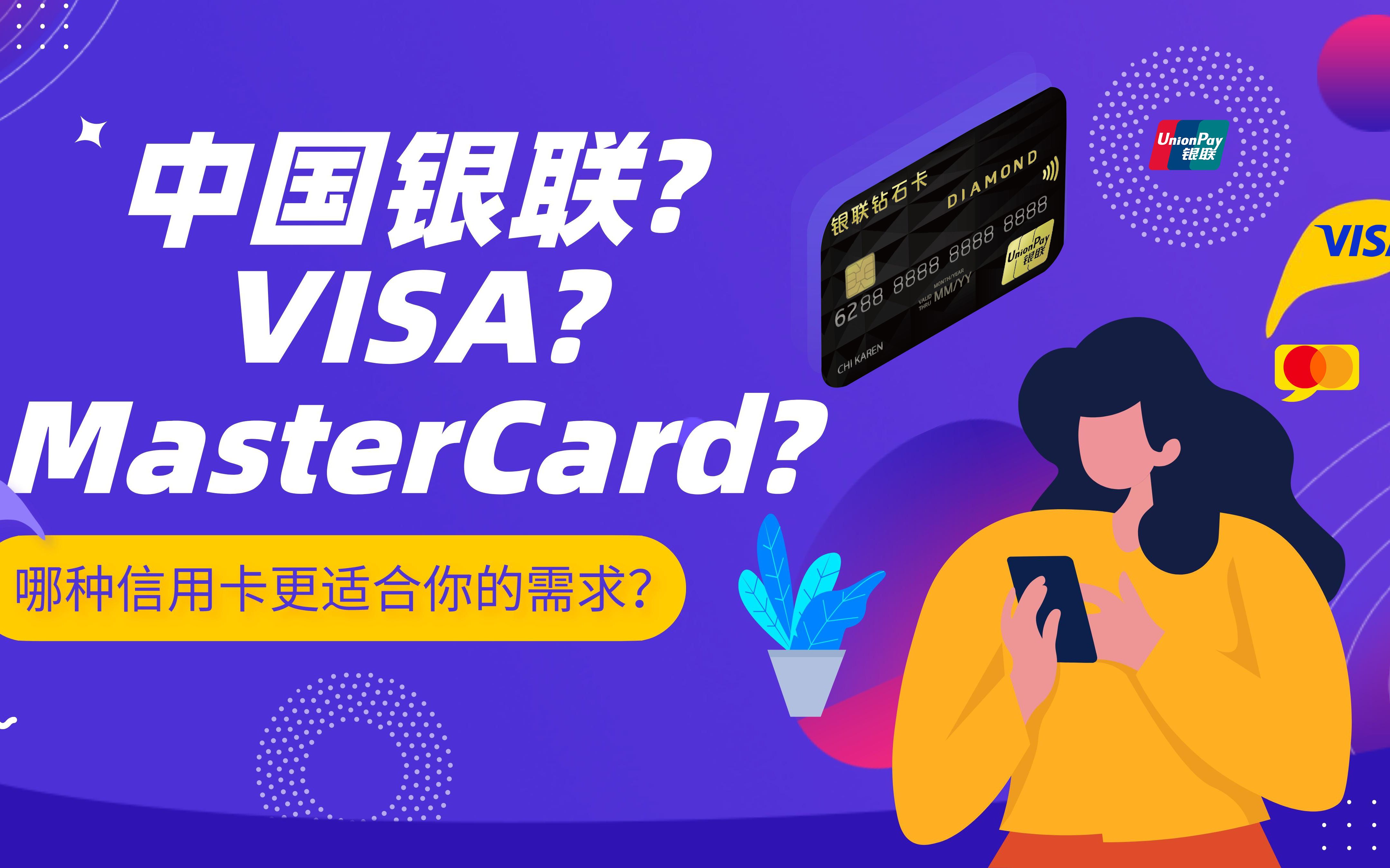 中国银联、VISA、MasterCard,哪种信用卡更适合你的需求?哔哩哔哩bilibili