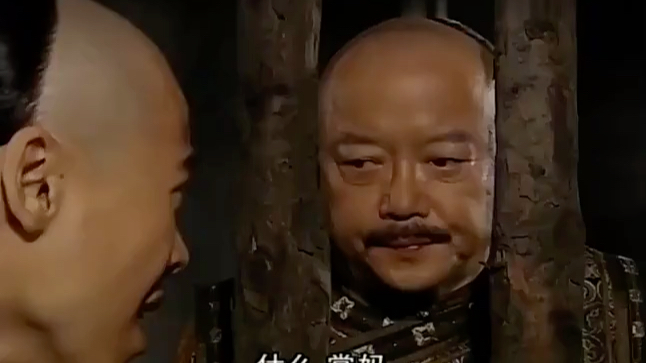 和珅落难被欺负的够惨的