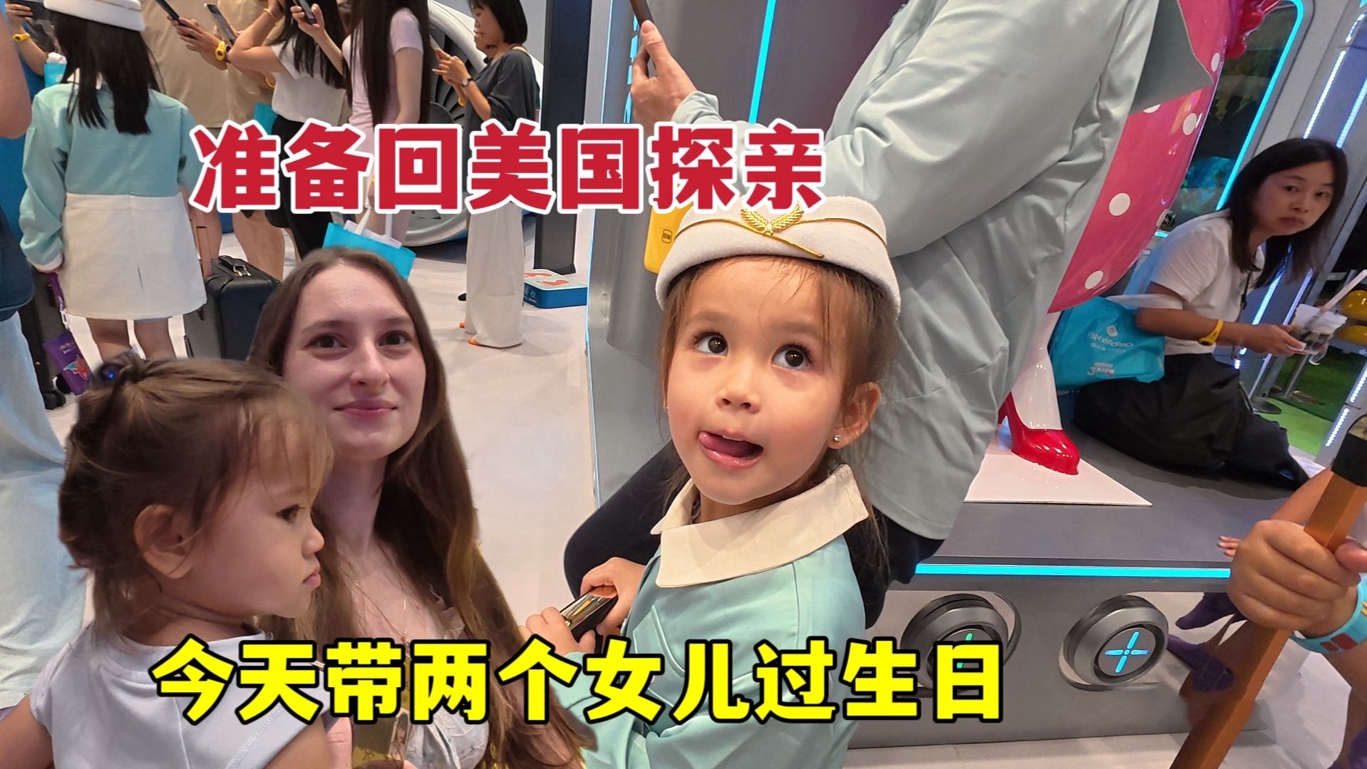 美国媳妇带两个女儿庆祝生日，准备带孩子回美国探亲