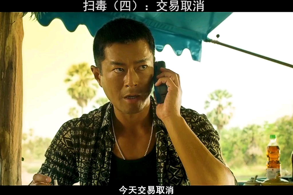 【扫毒】今天交易取消,有内鬼
