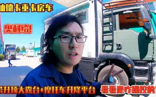 Descargar video: 汕德卡重卡房车，带升顶大露台+摩托车升降平台，看看是咋操控的