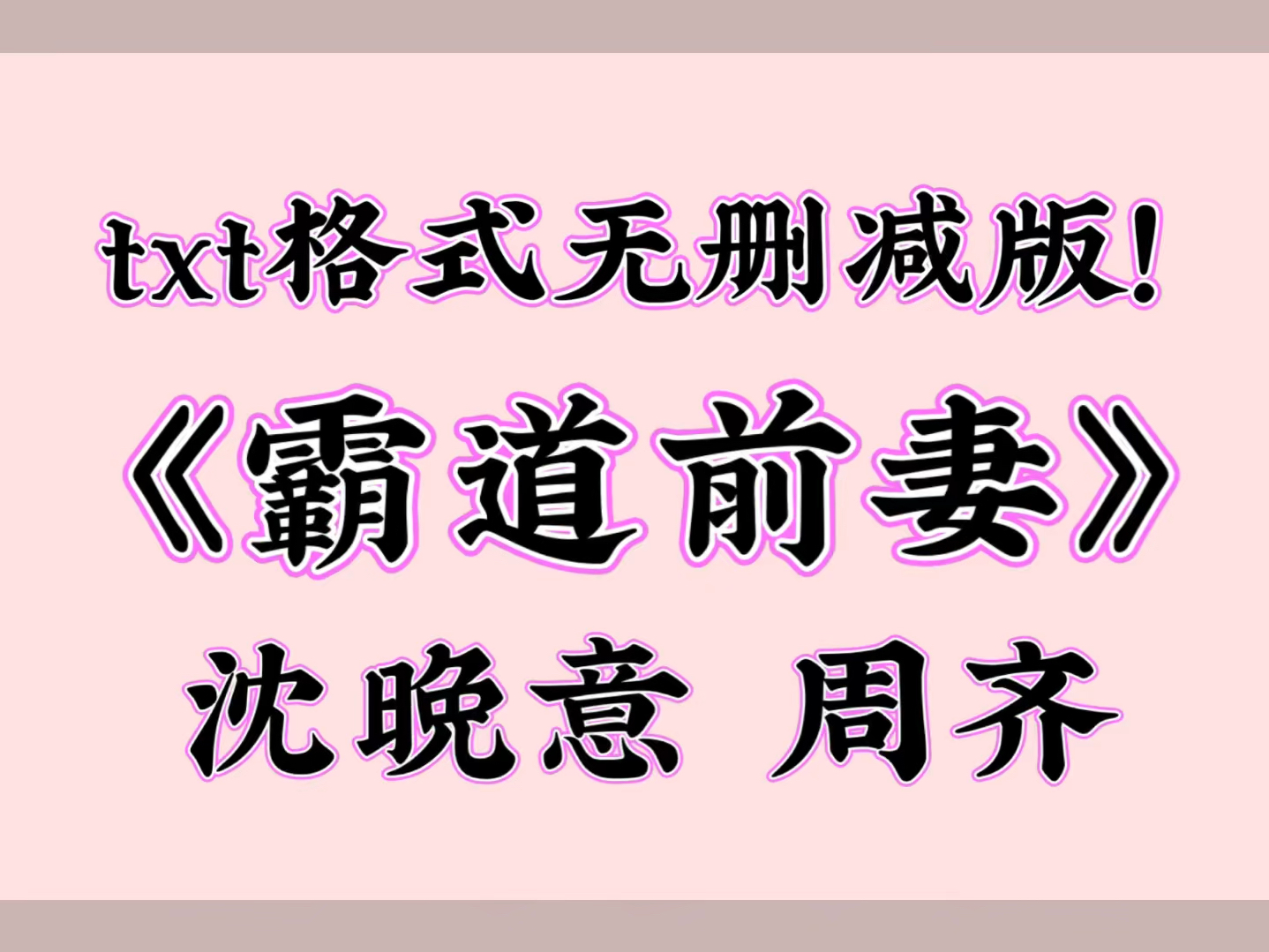 《霸道前妻》沈晚意 周齐【全文txt阅读】哔哩哔哩bilibili