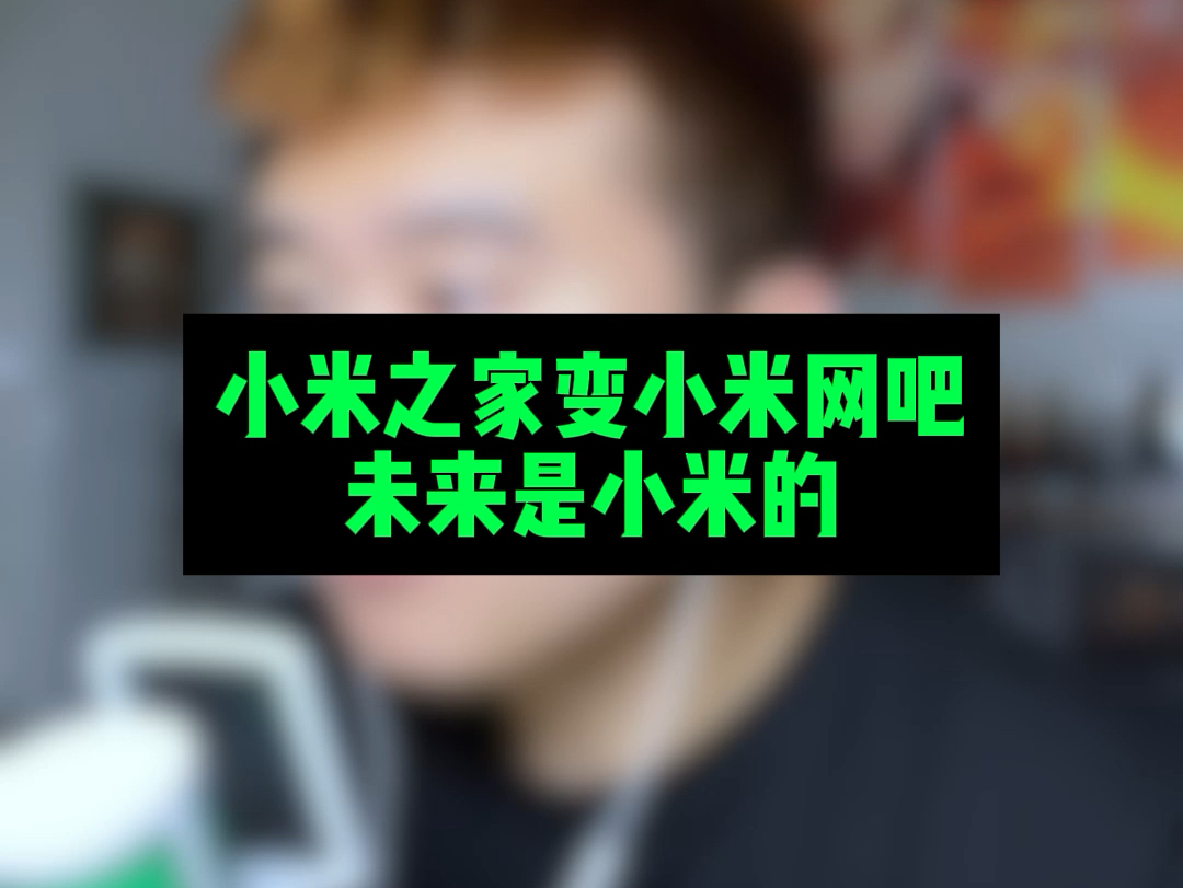 小米是家有温度的科技厂牌!哔哩哔哩bilibili