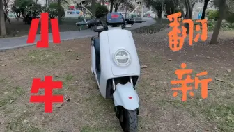 大金牛电车翻新重建