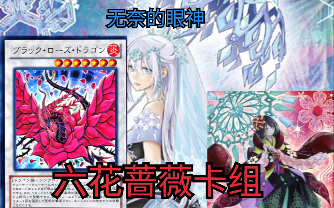 游戏王ygo六花蔷薇卡组去更强系列