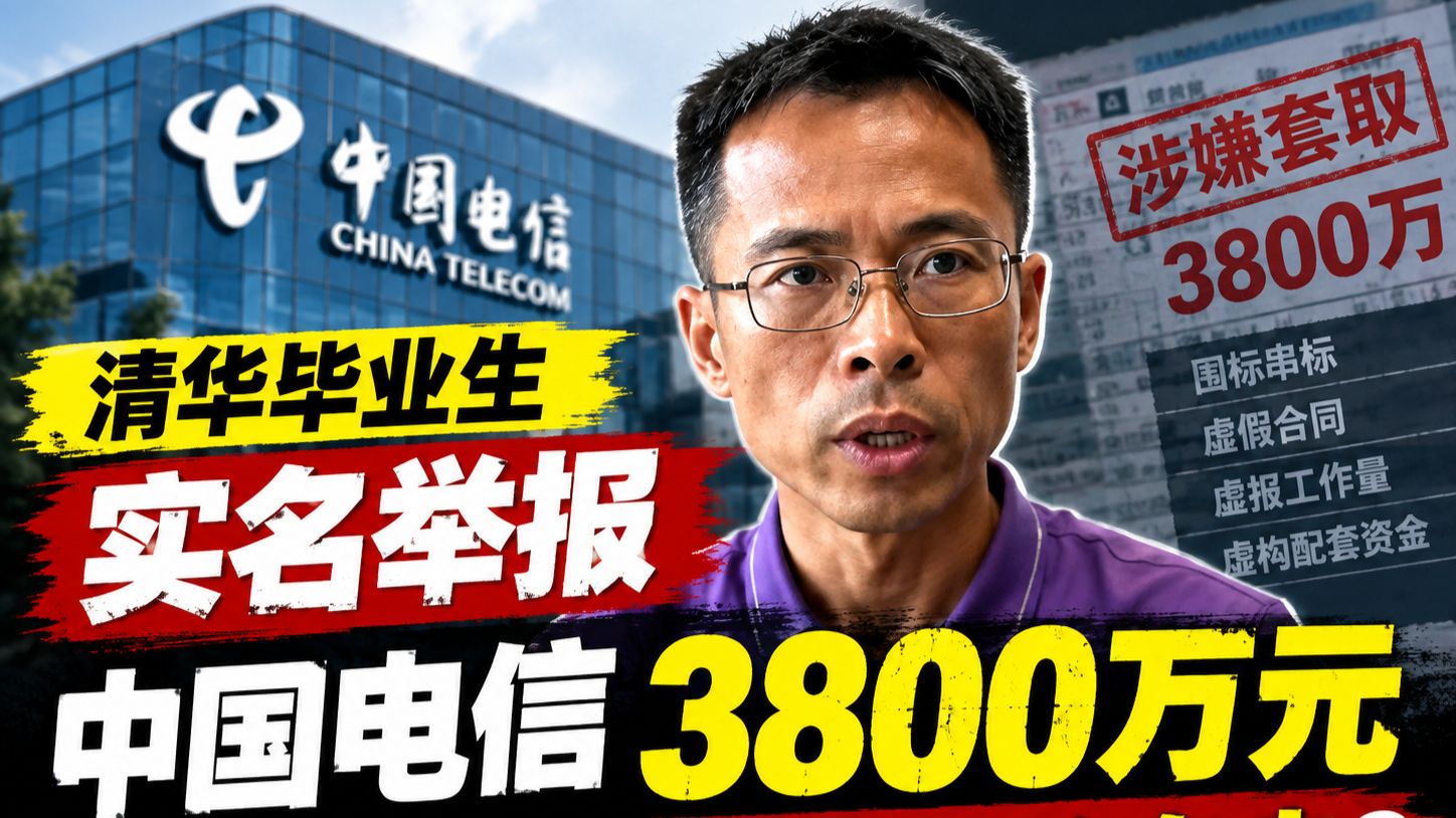 清华毕业生实名举报：3800万财政资金疑被套取，18项证据直递中央纪委