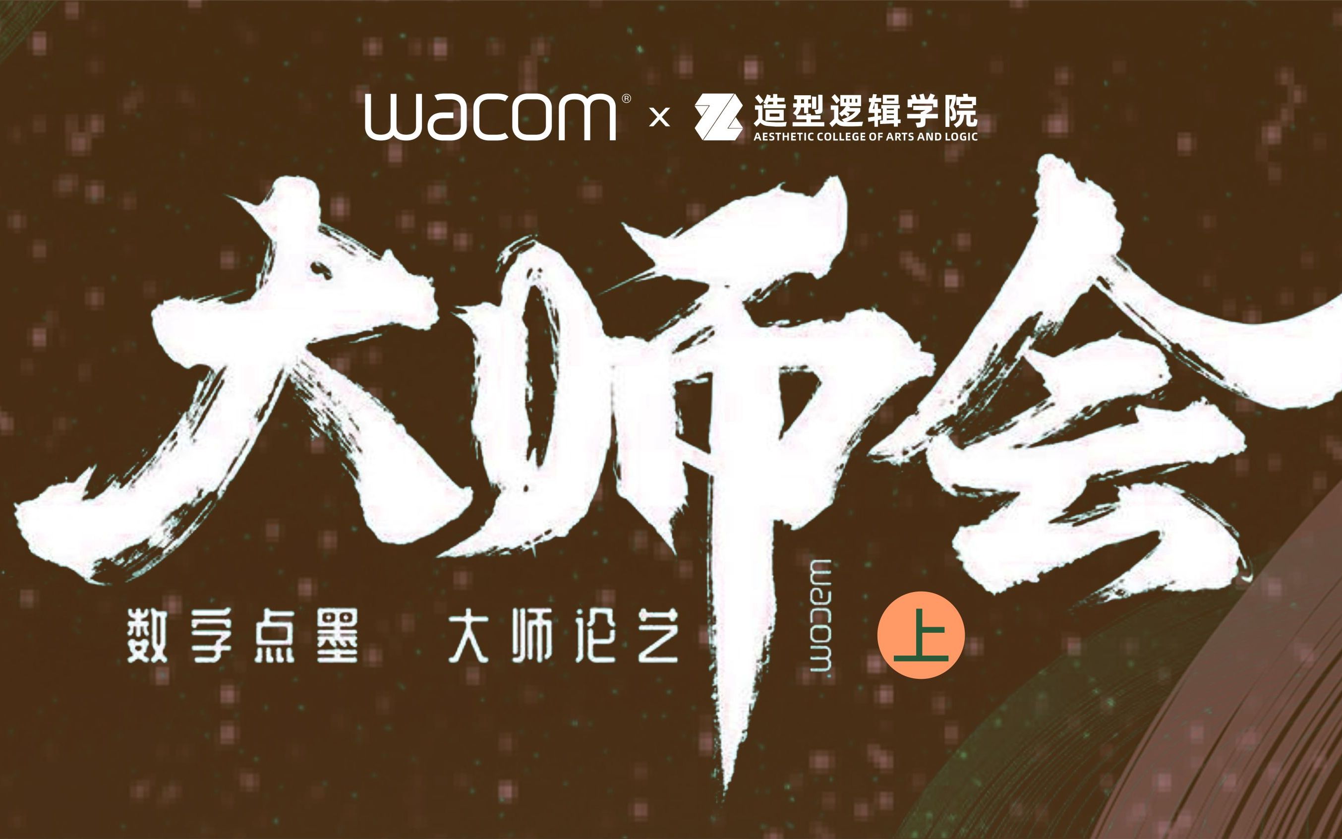 【Wacom大师会】系列三:分形在手绘和数绘中的应用(上)哔哩哔哩bilibili