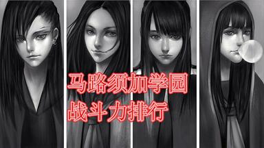 【盘点】<em class="keyword">真假学园</em>战斗力排行！