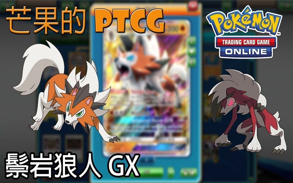 【芒果的pokemon tcg】【smon】鬃巖狼人 lycanroc gx