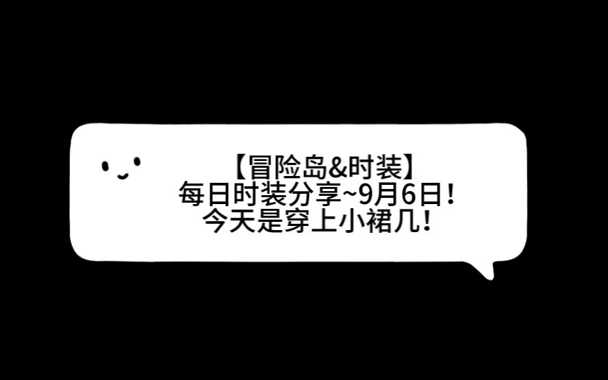 【冒险岛&时装】每日时装分享~9月6日!今天是穿上小裙几!