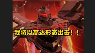 Download Video: 【命运方舟】大枪最帅的一集，我将以高达形态出击！！！