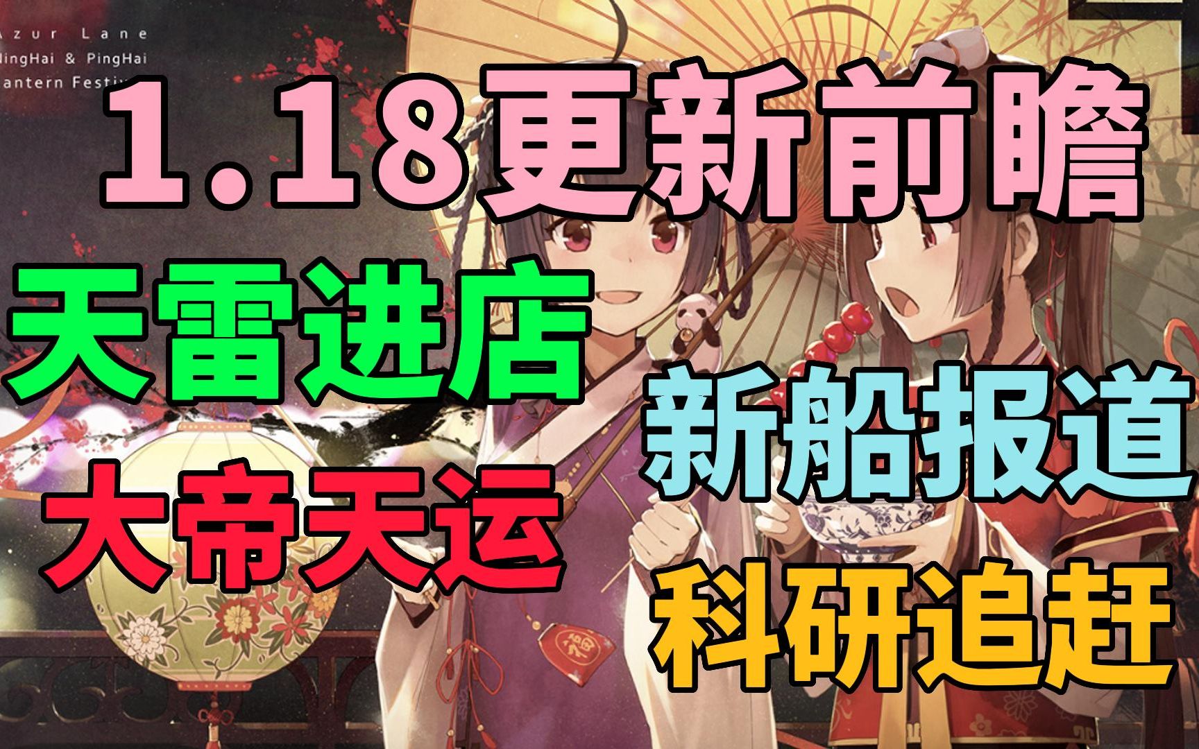 【碧蓝航线】1.18更新前瞻!天雷进店 大帝天运 科研追赶!还有大量皮肤~碧蓝航线游戏资讯