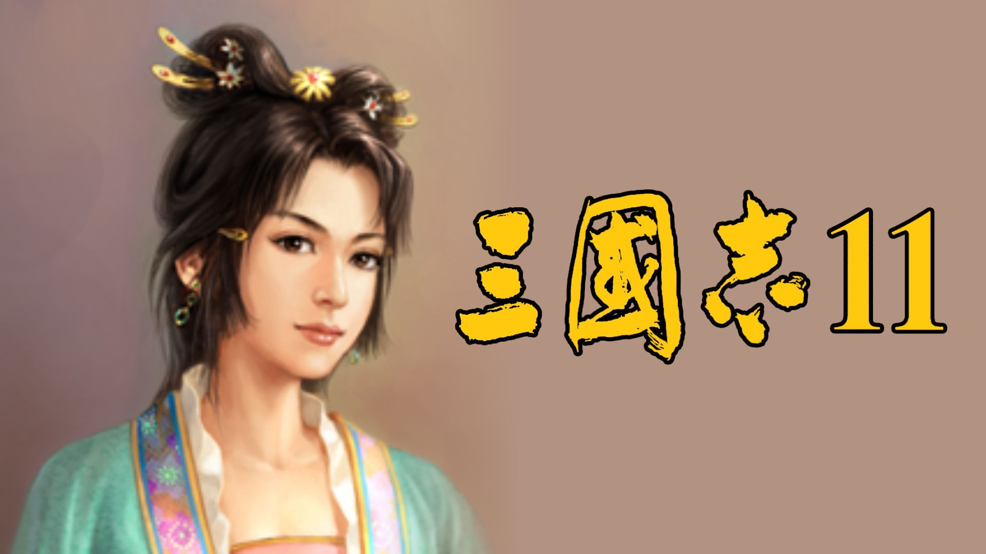 [图]【三国志11】强制单挑版：女武将格斗天团！