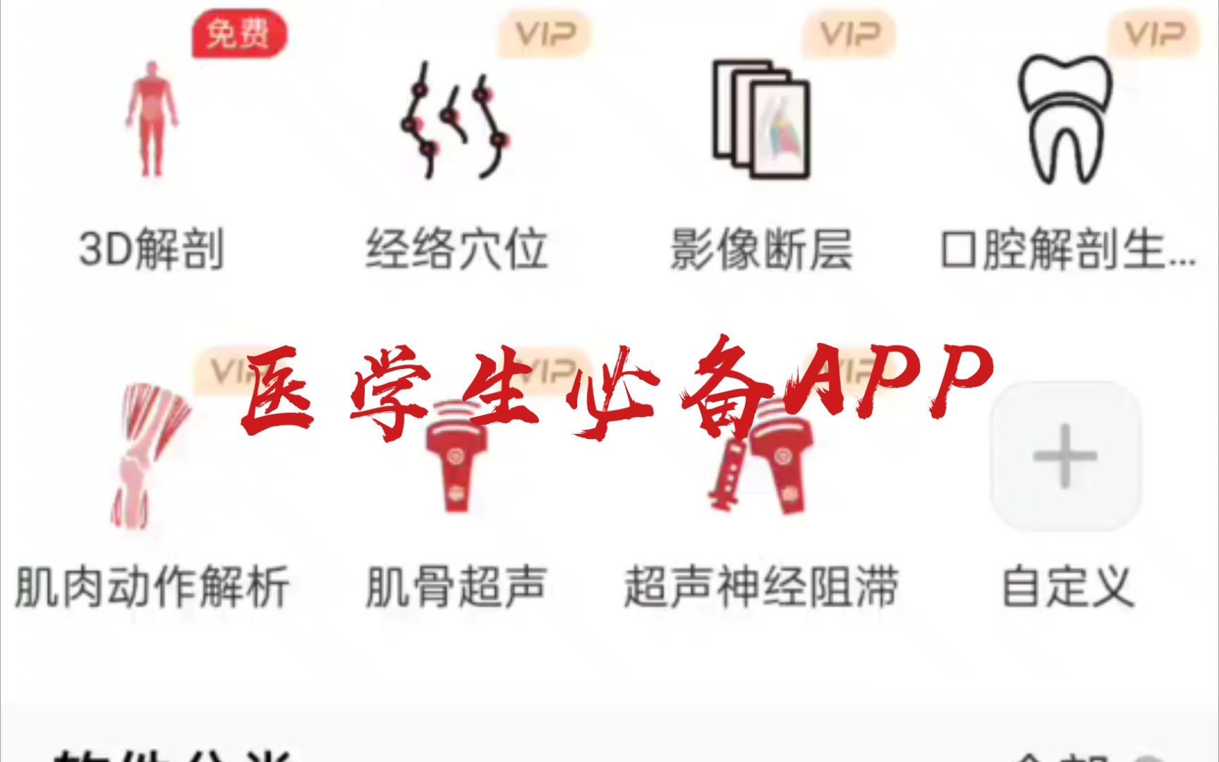 医学生APP推荐解刨科目(APP:3Dbody解刨)哔哩哔哩bilibili