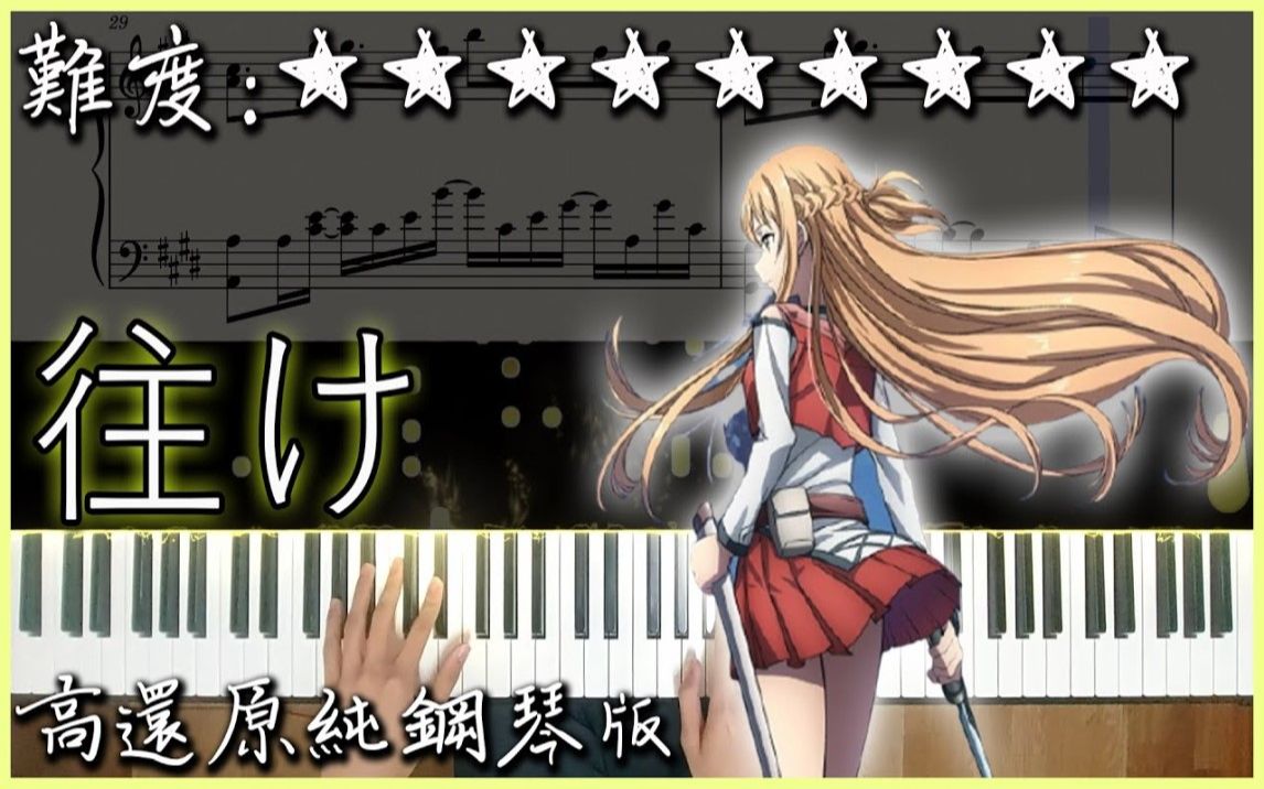 [图]【Piano Cover】LiSA - 往け｜刀劍神域 無星夜的詠嘆調 主題曲｜高還原純鋼琴版｜高音質/附譜