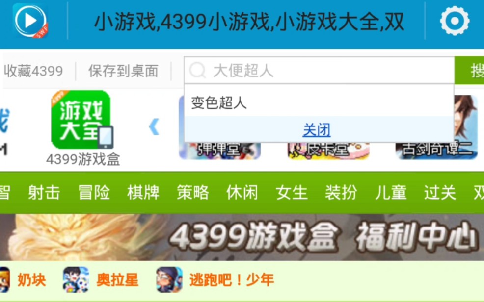 教你如何用手机玩4399小游戏大便超人哔哩哔哩bilibili