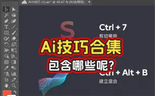 Скачать видео: Ai小技巧合集，看看都包含哪些呢？