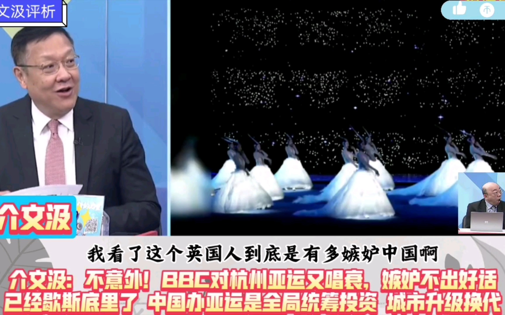 介文汲:BBC对杭州亚运又唱衰,嫉妒不出好话!已经歇斯底里心态不正常了.杭州亚运将重新复兴定义杭州在中国历史文化上的定位,是杭州全方位的升级...