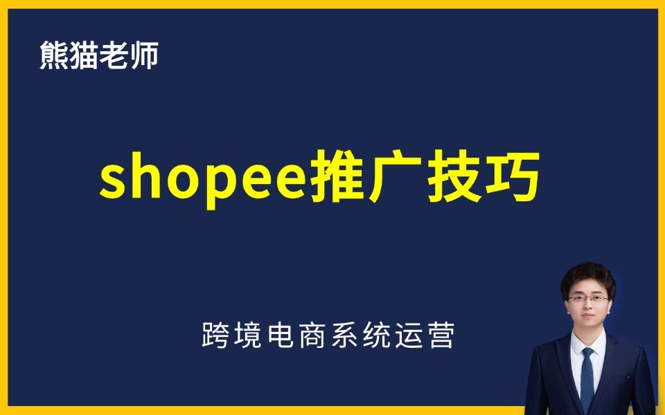 shopee推广技巧(shopee运营教学之shopee新手入门教程)哔哩哔哩bilibili