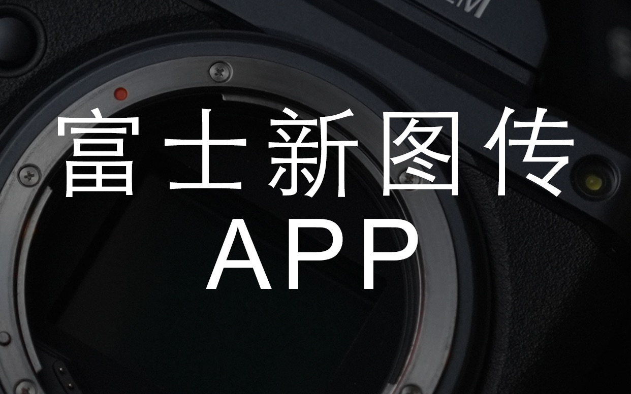 𐟓𗥯Œ士新图传APP“FUJIFILM X APP”来啦,富家子弟们快去下载吧哔哩哔哩bilibili