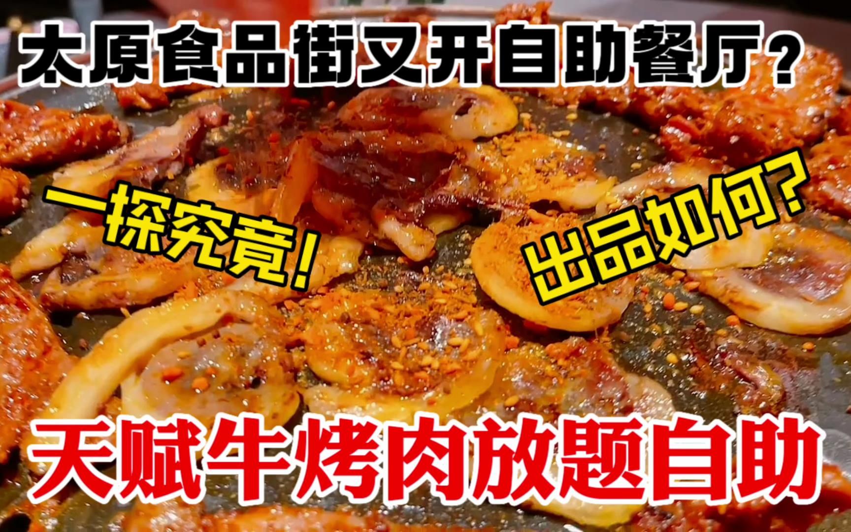 太原食品街又开自助餐了?烤肉放题敞开吃?跟随老舅一探究竟哔哩哔哩bilibili